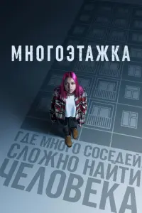 Многоэтажка русский сериал